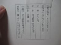 「信濃民俗記 正・続」 2冊セット
