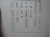 「信濃民俗記 正・続」 2冊セット