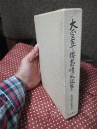 大正三年桜島噴火記事