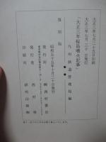 大正三年桜島噴火記事
