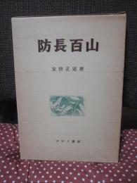 防長百山