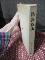 防長百山