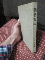 防長百山