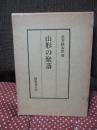 山形の聚落