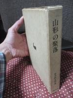 山形の聚落
