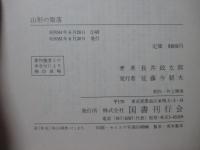 山形の聚落