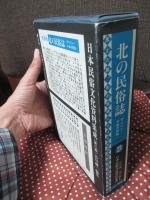 日本民俗文化資料集成