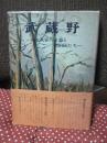 武蔵野 : ある武家の末裔と漂泊民たち