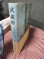 武蔵野 : ある武家の末裔と漂泊民たち