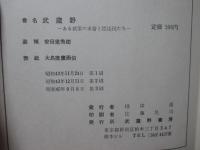 武蔵野 : ある武家の末裔と漂泊民たち