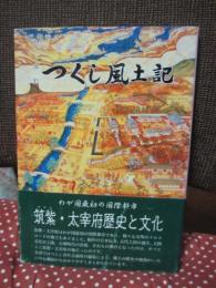 つくし風土記