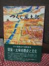 つくし風土記 (改訂二版)
