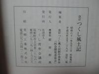 つくし風土記
