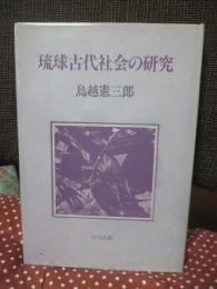 琉球古代社会の研究