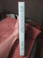 琉球古代社会の研究