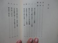 琉球古代社会の研究