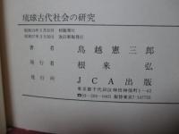 琉球古代社会の研究