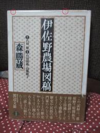 伊佐野農場図稿