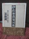 伊佐野農場図稿