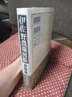 伊佐野農場図稿
