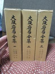 「大阪府布令集 一・ニ・三」 全3冊セット 