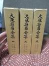 「大阪府布令集 一・ニ・三」 全3冊セット 