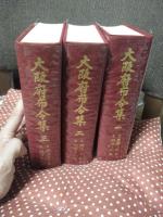 「大阪府布令集 一・ニ・三」 全3冊セット 