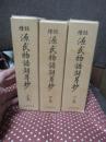 「源氏物語湖月抄 : 増註 上・中・下巻」 全3冊セット