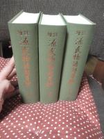 「源氏物語湖月抄 : 増註 上・中・下巻」 全3冊セット