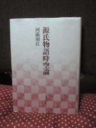 源氏物語時空論