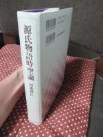 源氏物語時空論