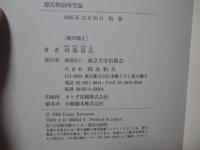 源氏物語時空論