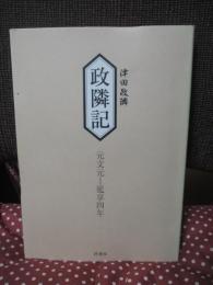 政隣記