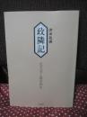 政隣記