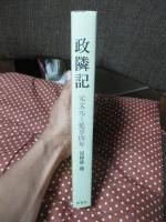 政隣記