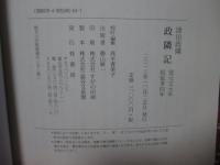 政隣記