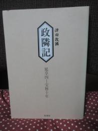 政隣記