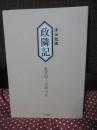 政隣記