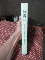 政隣記