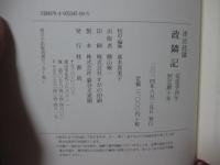 政隣記