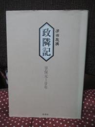 政隣記