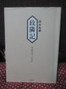 政隣記