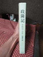 政隣記