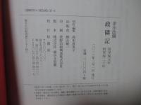 政隣記