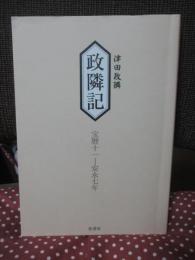 政隣記 宝暦十一-安永七年