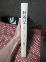 政隣記 宝暦十一-安永七年