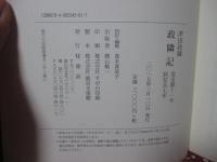 政隣記 宝暦十一-安永七年