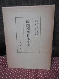 改撰標準日本文法
