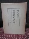 改撰標準日本文法