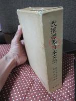 改撰標準日本文法
